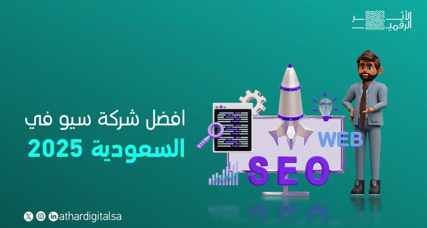افضل شركة سيو في السعودية