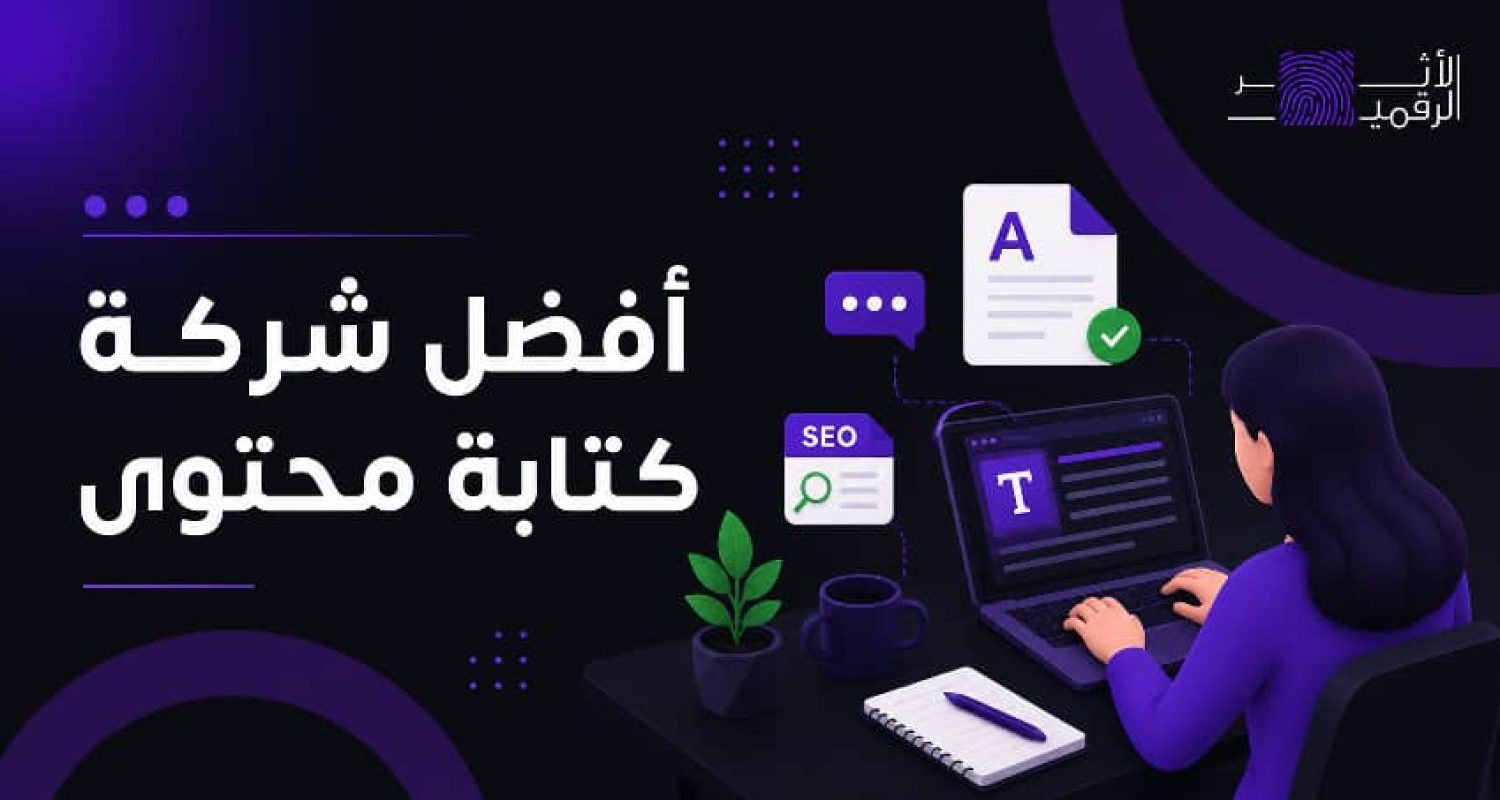 أفضل شركة كتابة محتوى