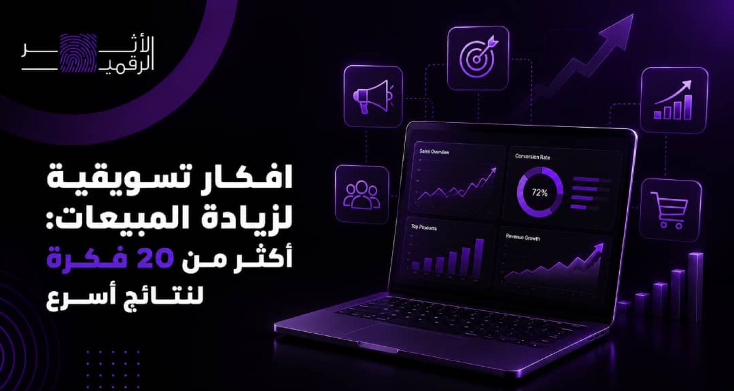 افكار تسويقية لزيادة المبيعات: أكثر من 20 فكرة لنتائج أسرع