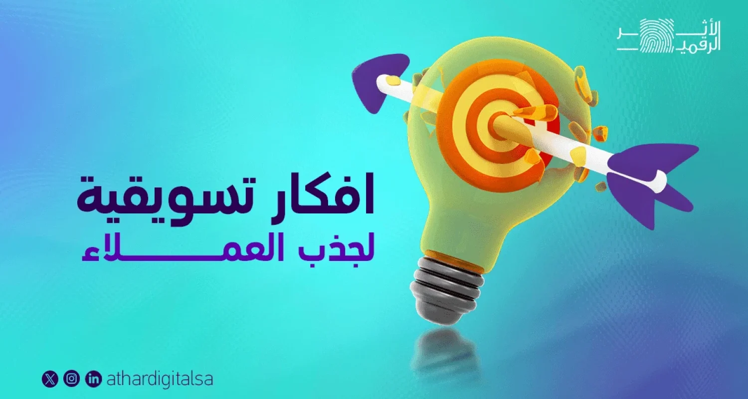 افكار تسويقية لجذب العملاء