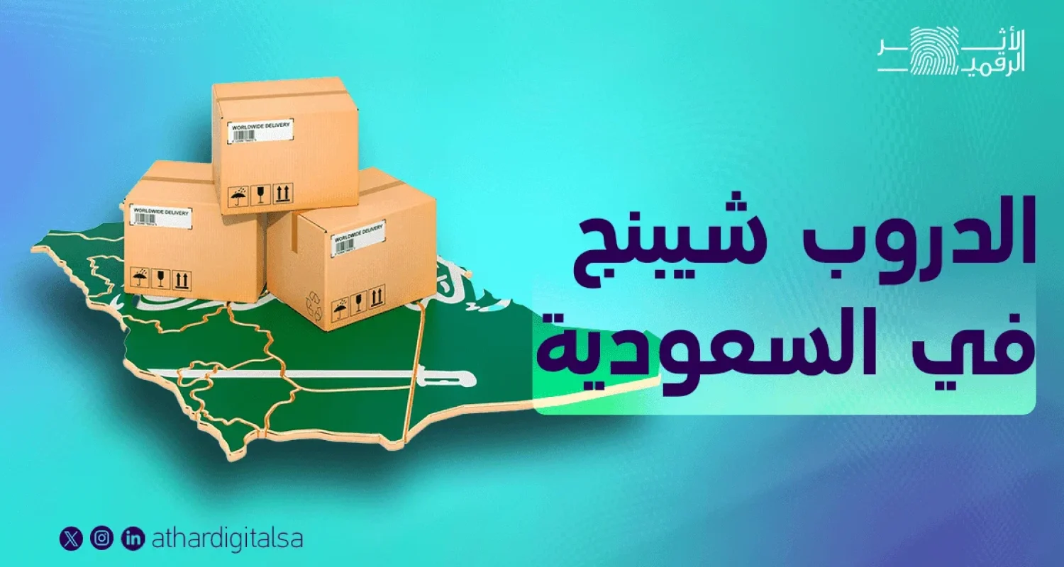 الدروب شيبنج في السعودية