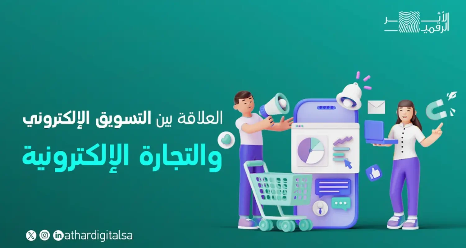 العلاقة بين التسويق الإلكتروني والتجارة الإلكترونية