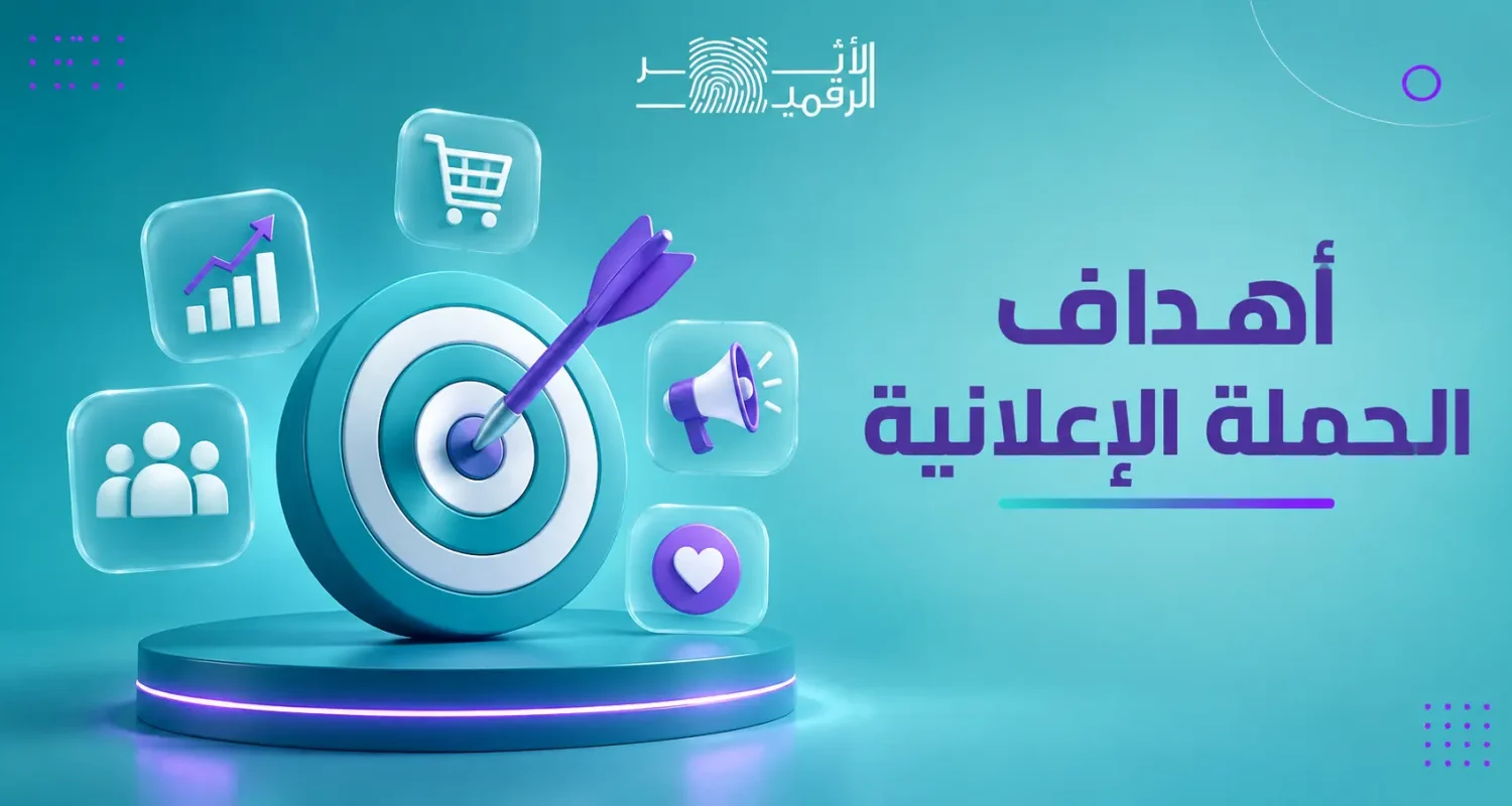 أهداف الحملة الاعلانية