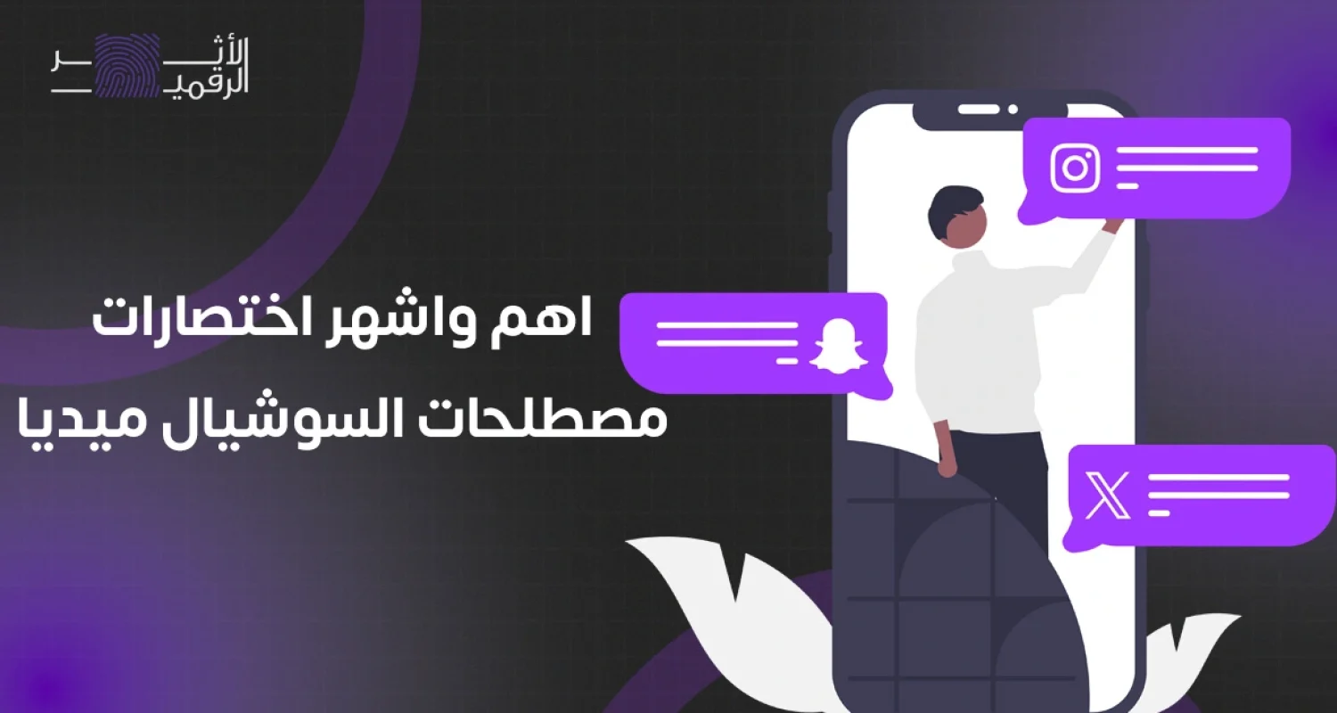 اهم واشهر اختصارات مصطلحات السوشيال ميديا