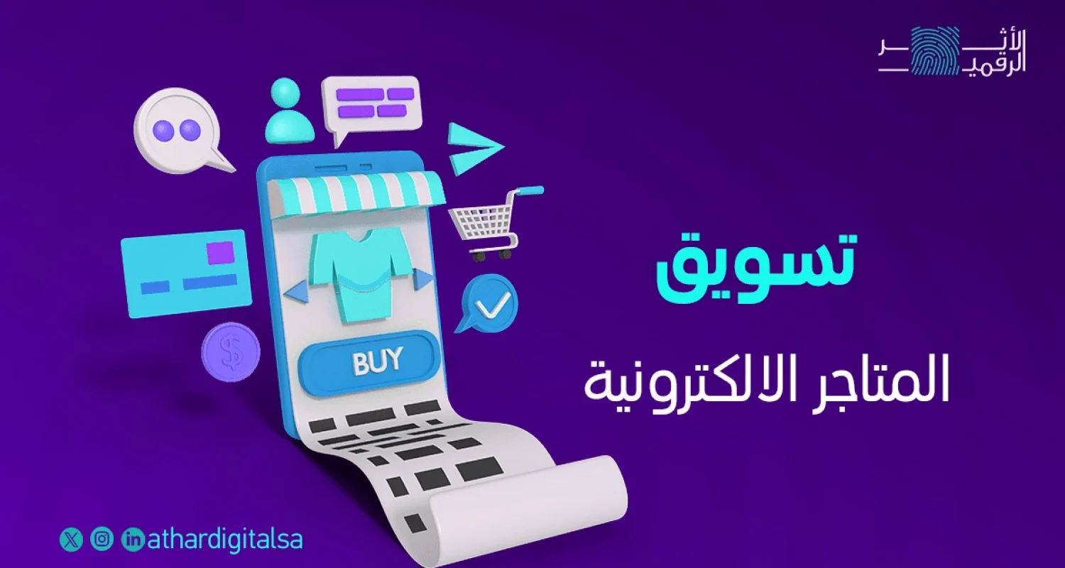 تسويق-المتاجر-الالكترونية