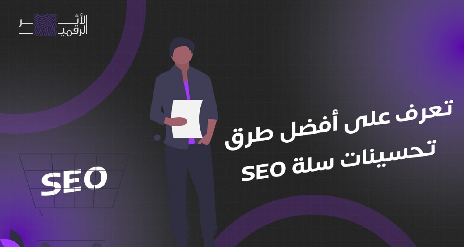 افضل طرق تحسينات seo سلة