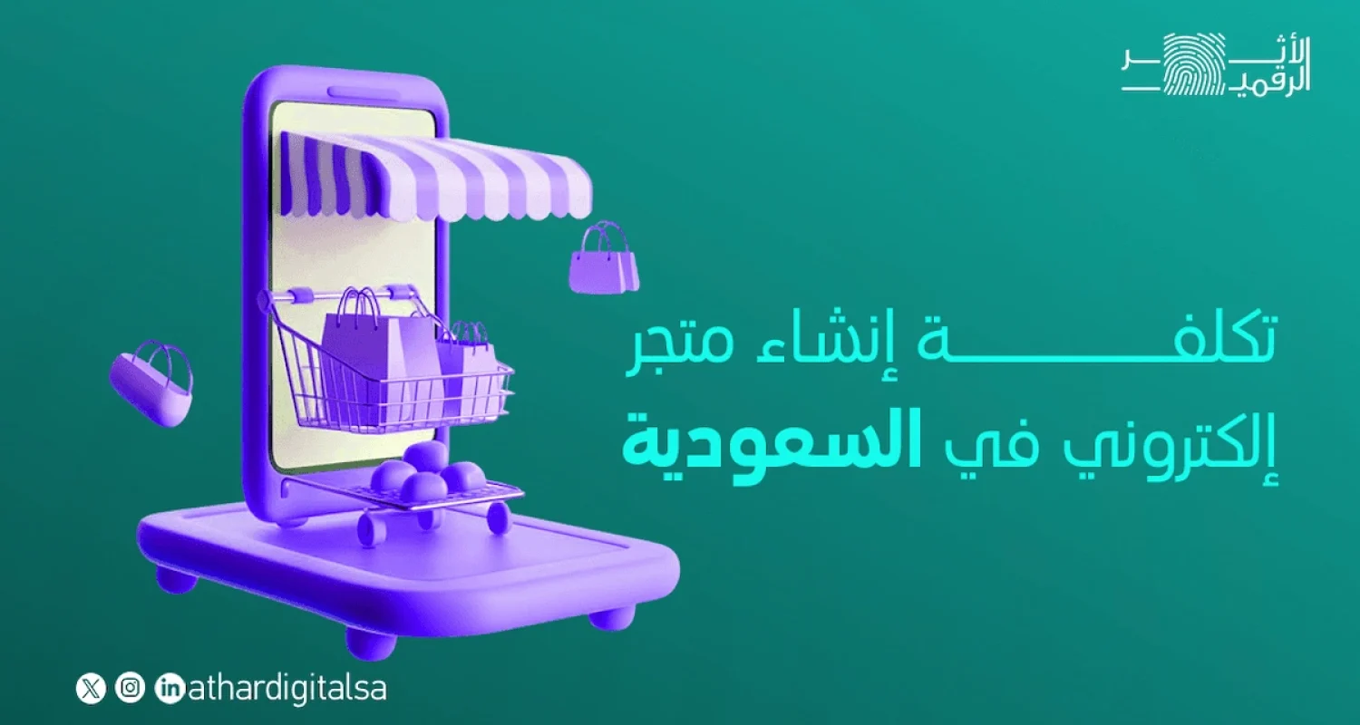 تكلفة إنشاء متجر إلكتروني السعودية