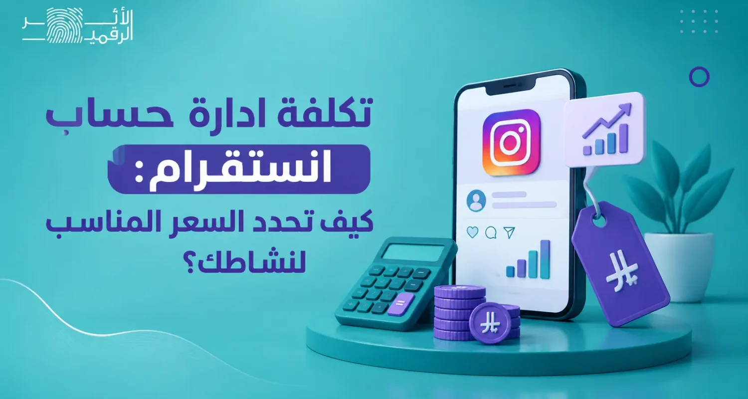 تكلفة ادارة حساب انستقرام: كيف تحدد السعر المناسب لنشاطك؟