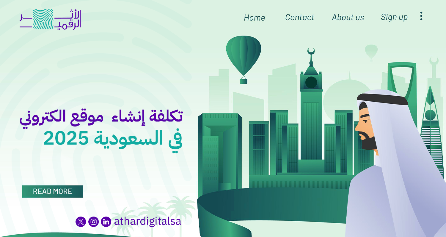 تكلفة إنشاء موقع الكتروني في السعودية