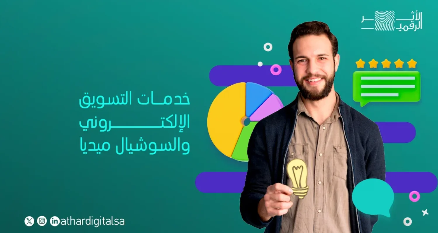 خدمات التسويق الإلكتروني والسوشيال ميديا