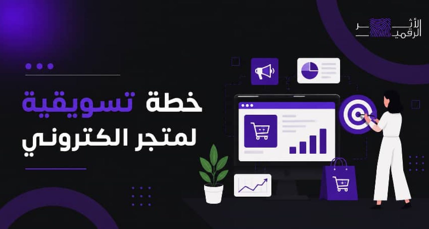 خطة تسويقية لمتجر الكتروني