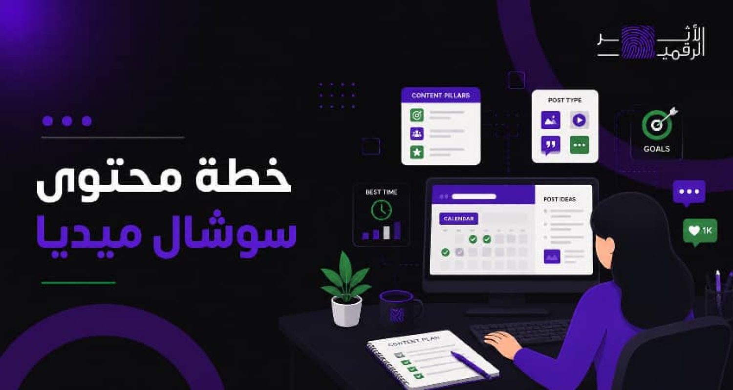 خطة محتوى سوشيال ميديا