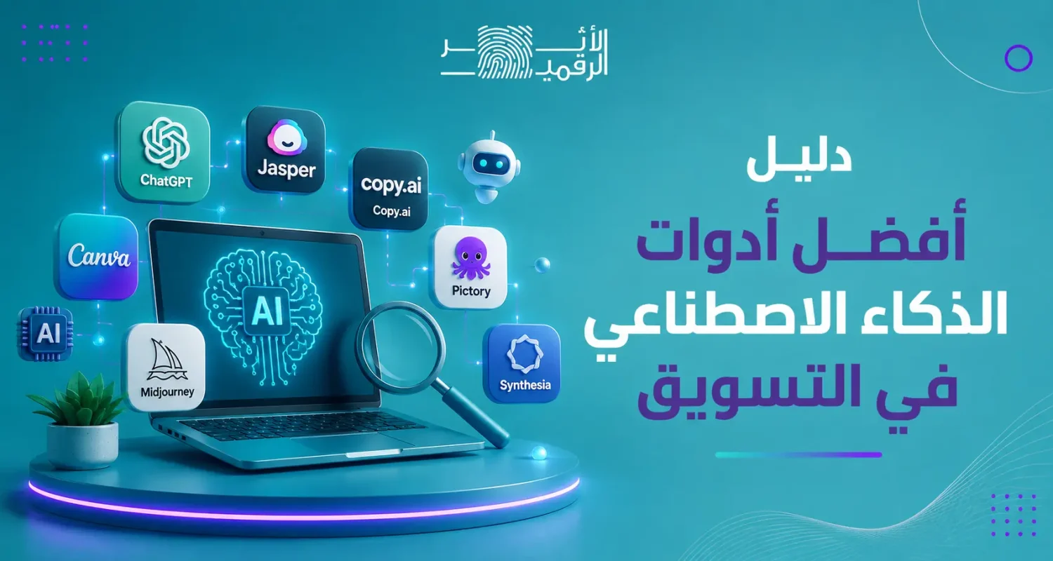 دليل أفضل أدوات الذكاء الاصطناعي في التسويق