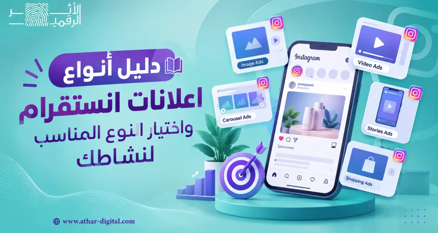 دليل أنواع اعلانات انستقرام واختيار النوع المناسب لنشاطك