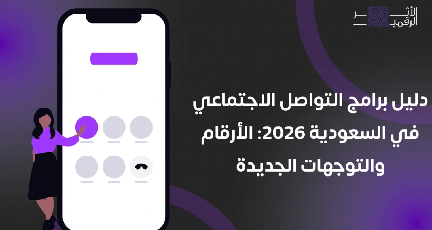 دليل برامج التواصل الاجتماعي في السعودية