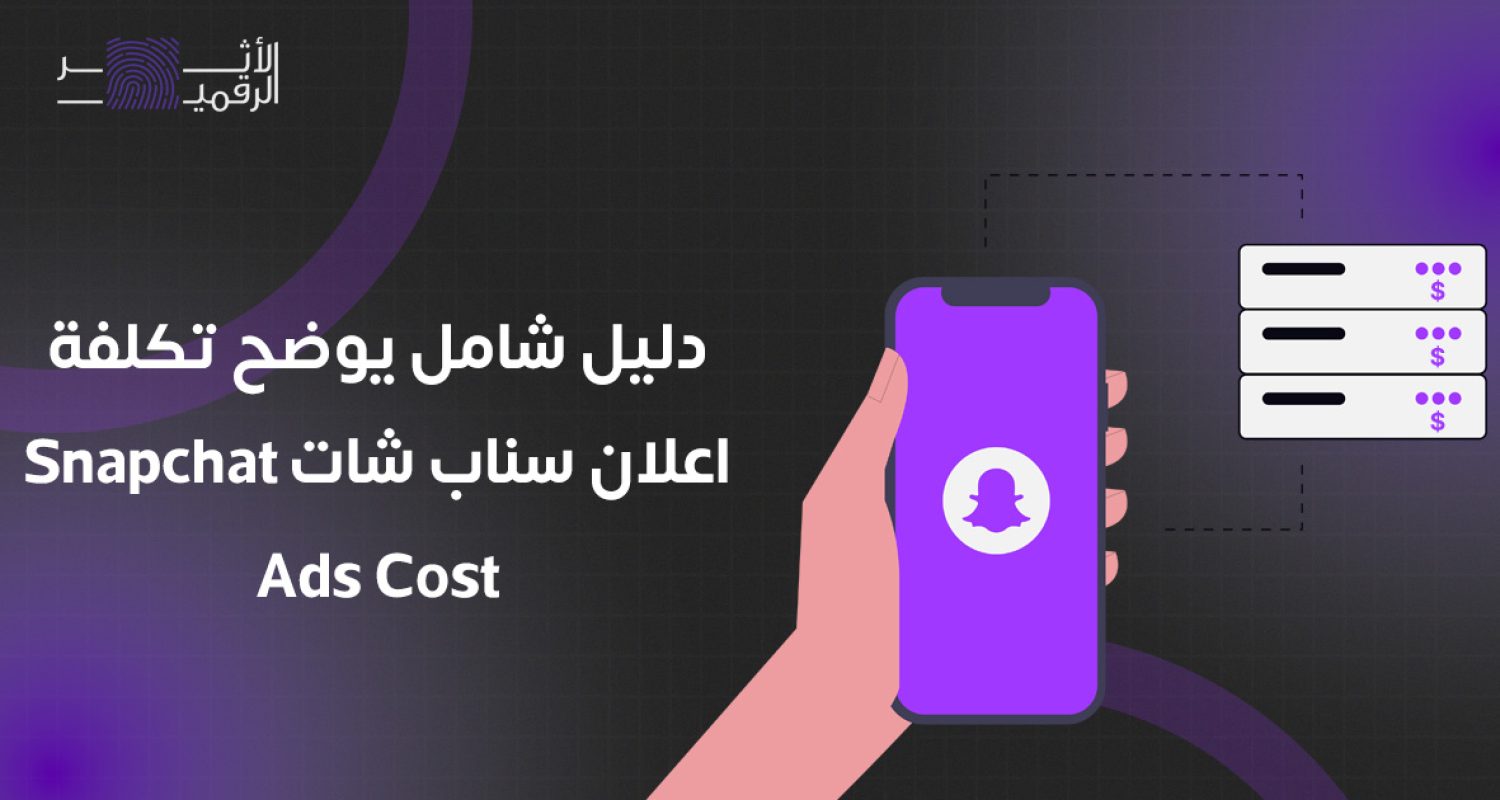 دليل شامل يوضح تكلفة اعلان سناب شات Snapchat Ads Cost