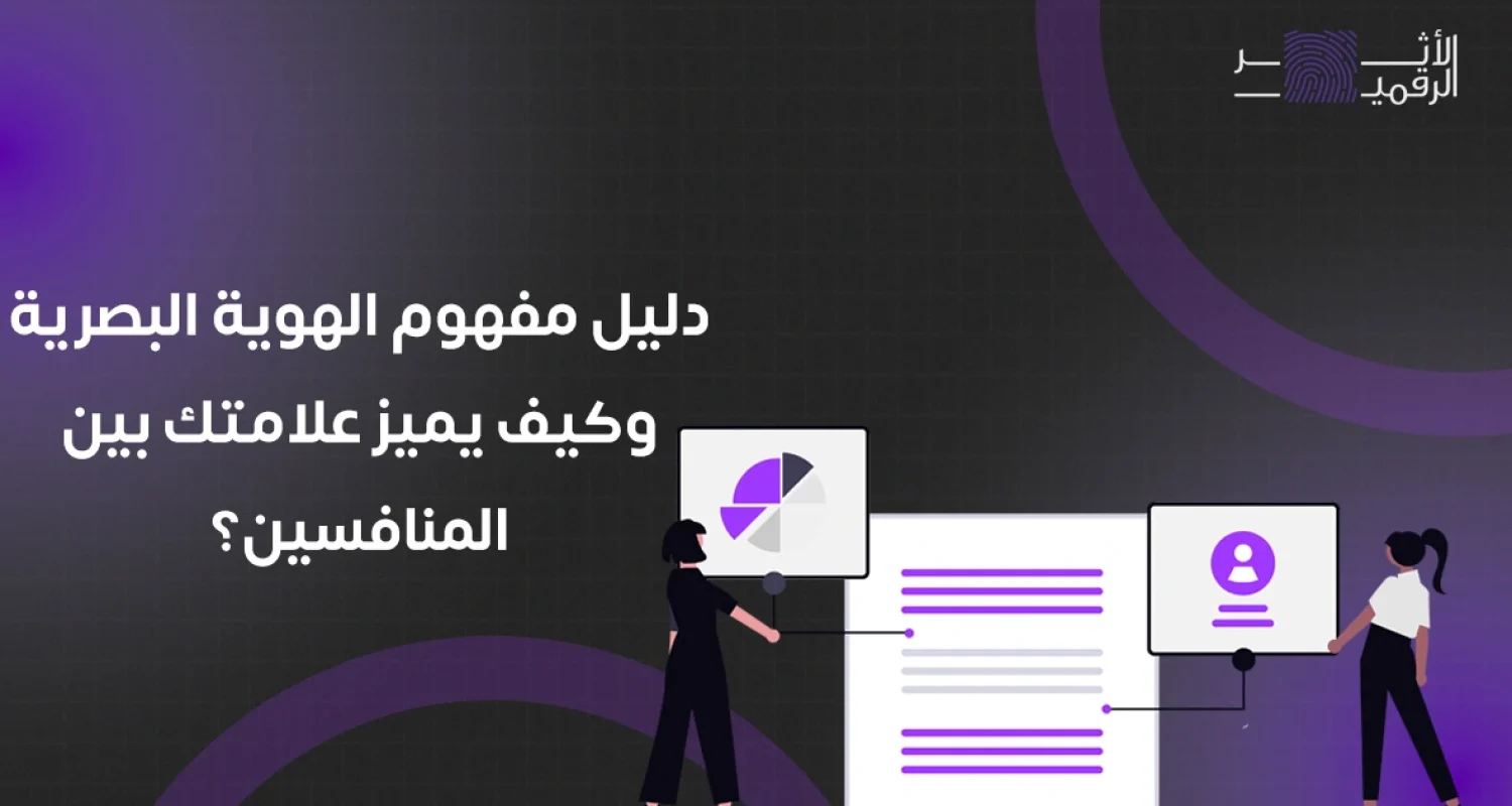 مفهوم الهوية البصرية