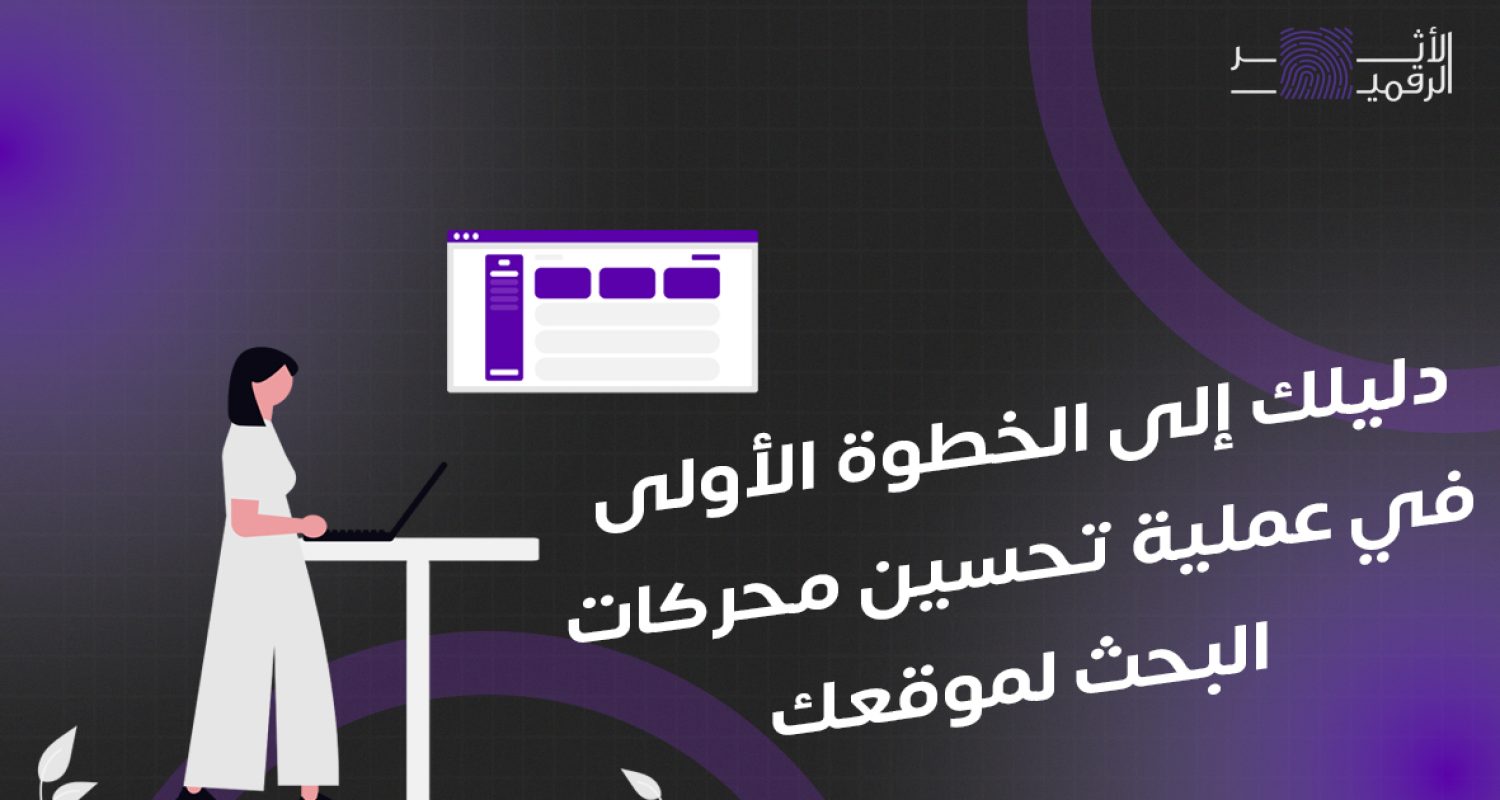 دليلك إلى الخطوة الأولى في عملية تحسين محركات البحث لموقعك