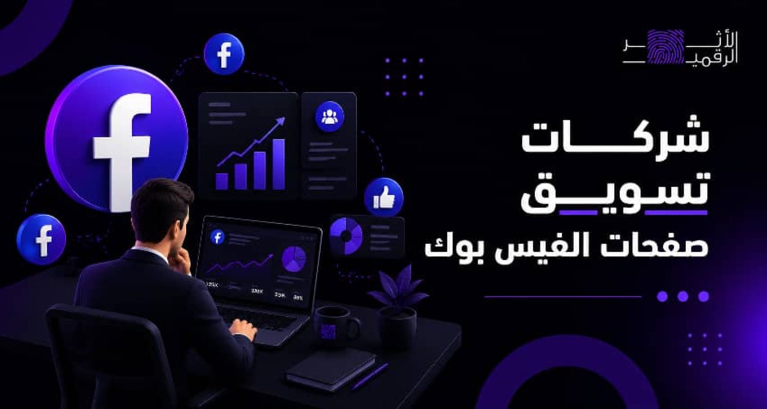 شركات تسويق صفحات الفيس بوك