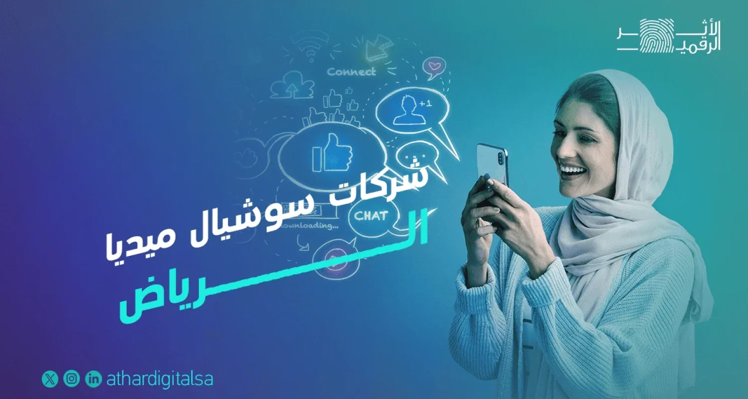 افضل شركات سوشيال ميديا في الرياض