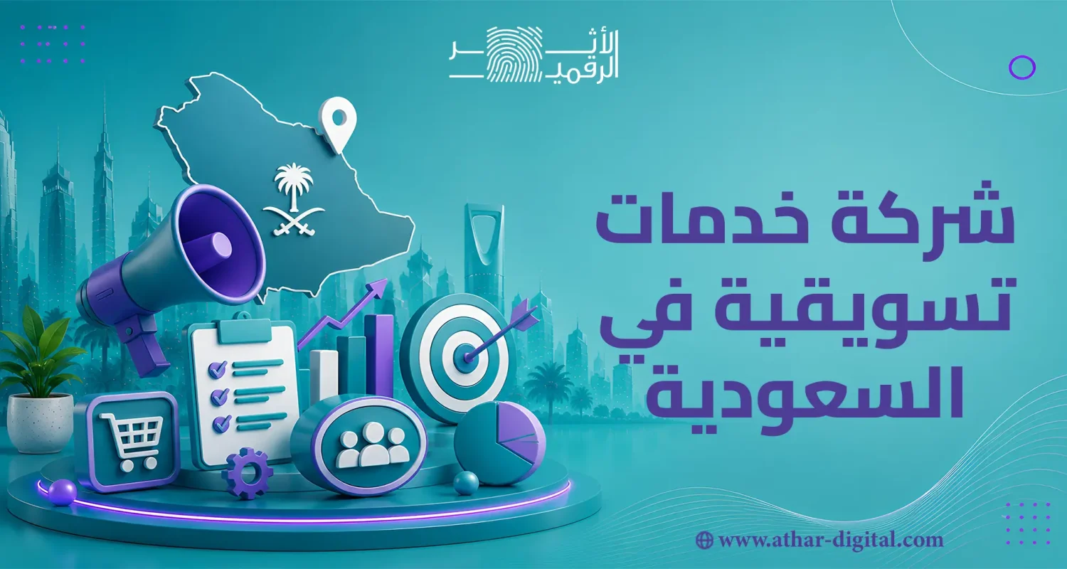 أفضل شركة خدمات تسويقية في السعودية
