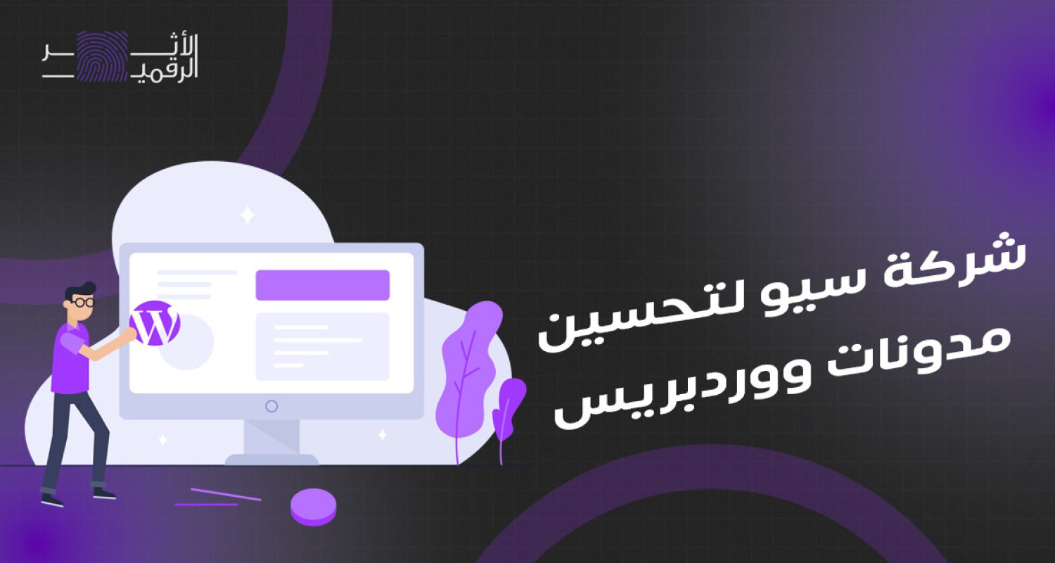 شركة سيو لتحسين مدونات ووردبريس