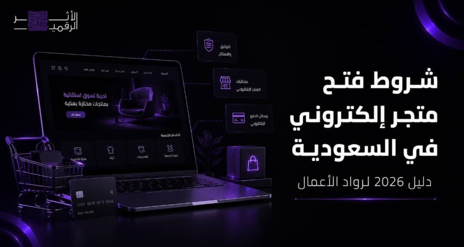 شروط فتح متجر الكتروني في السعودية: دليل 2026 لرواد الأعمال