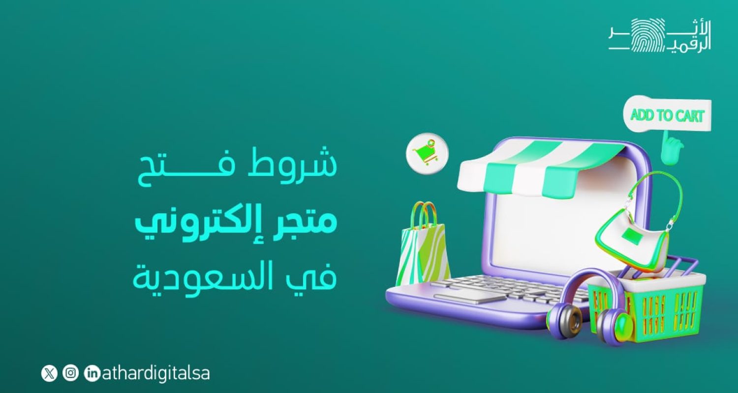 شروط فتح متجر إلكتروني في السعودية