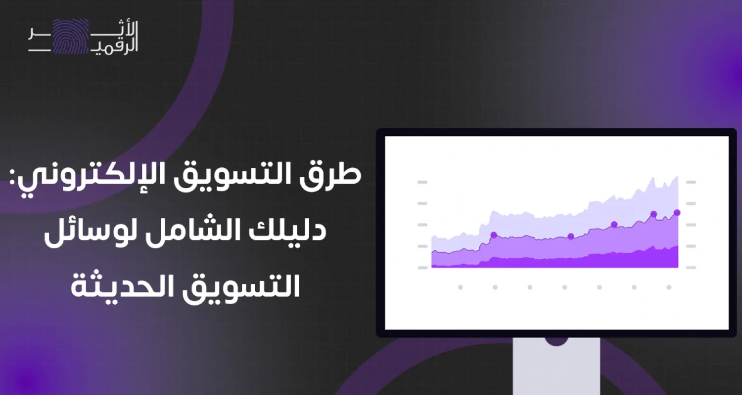 طرق التسويق الإلكتروني دليلك الشامل لوسائل التسويق الحديثة