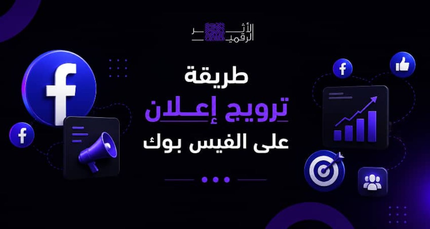 طريقة ترويج اعلان على الفيس بوك