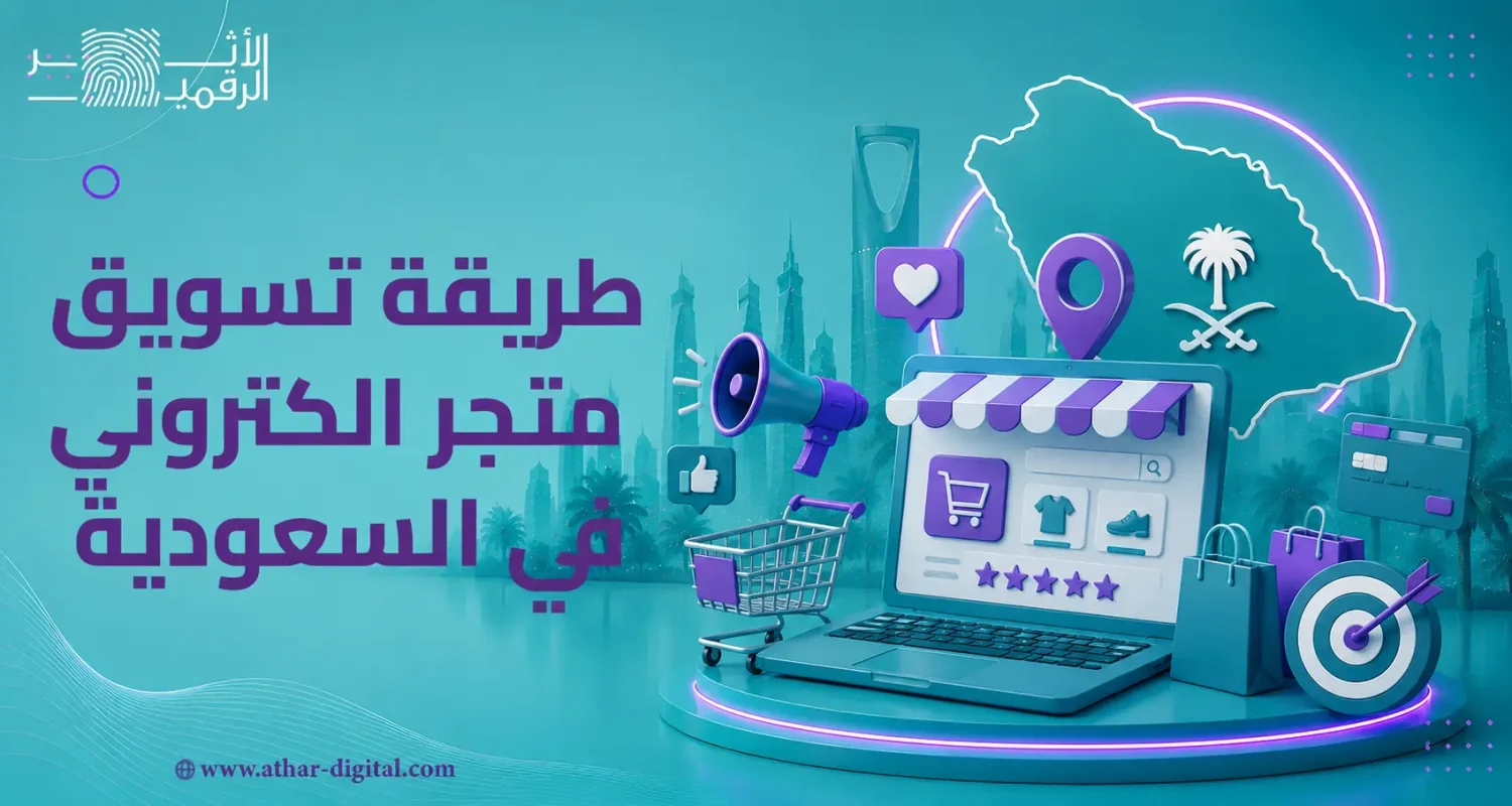 طريقة تسويق متجر الكتروني في السعودية
