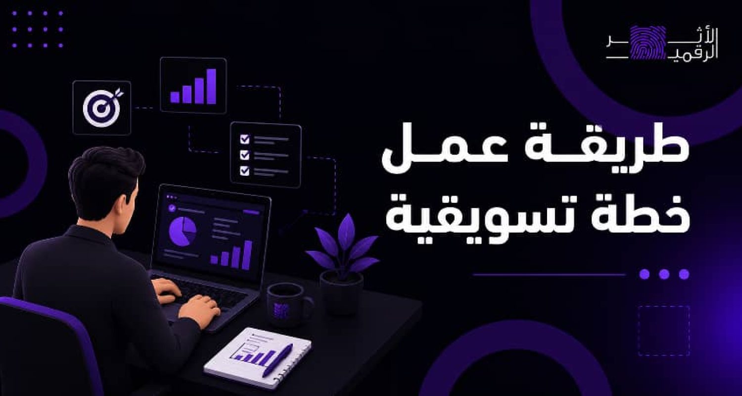 طريقة عمل خطة تسويقية