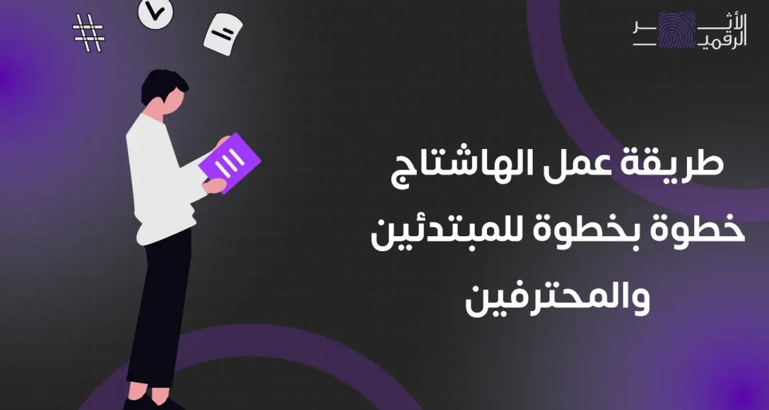 طريقة عمل الهاشتاج خطوة بخطوة للمبتدئين والمحترفين (1)