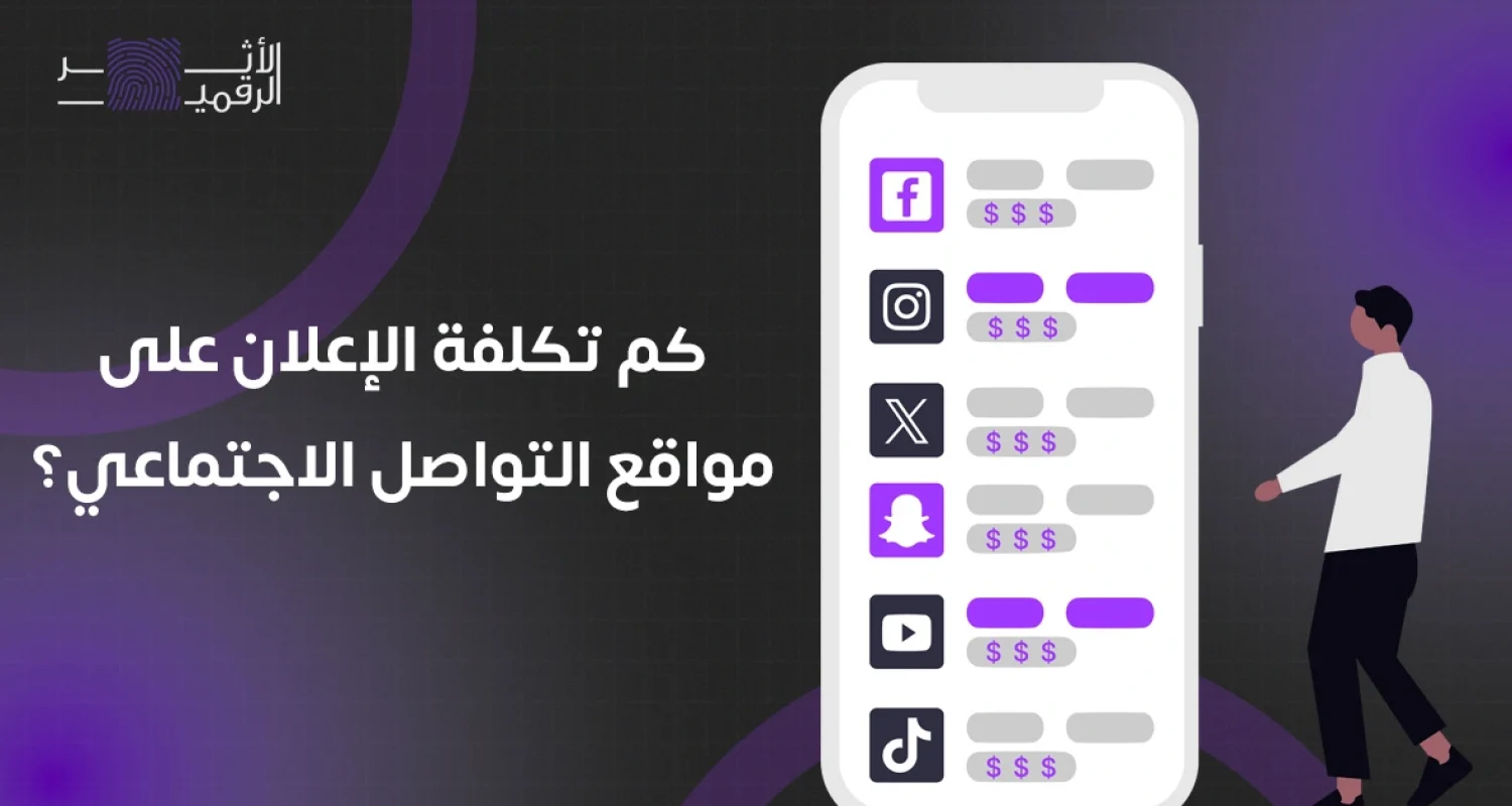 كم تكلفة الاعلان على مواقع التواصل الاجتماعي