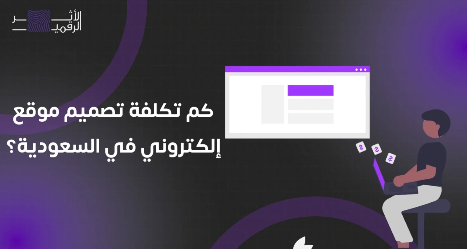تكلفة تصميم موقع الكتروني في السعودية
