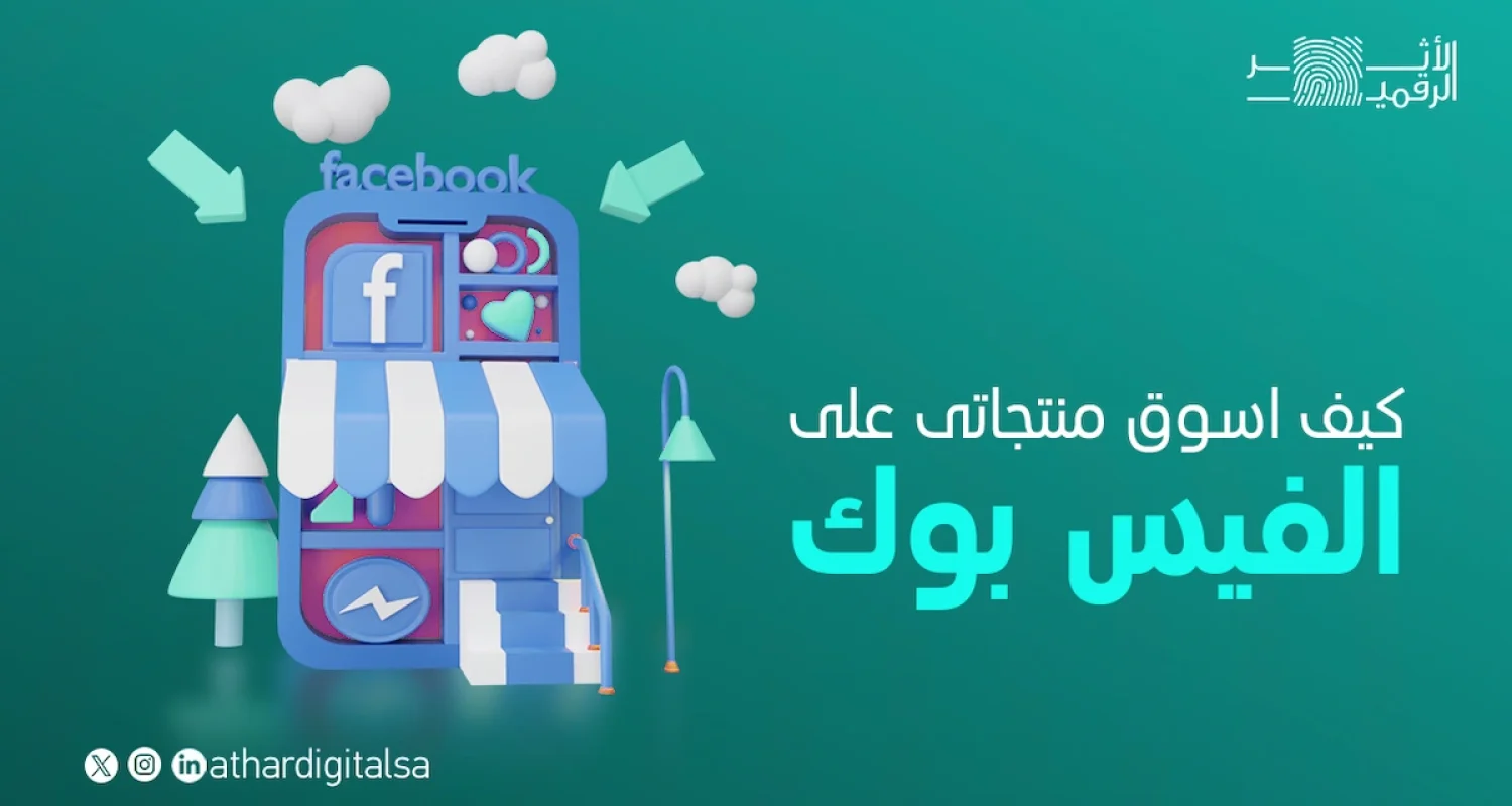 كيف-اسوق-منتجاتى-على-الفيس-بوك التسويق عبر الفيس بوك