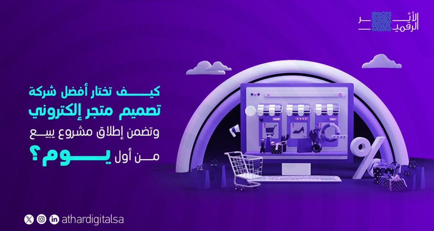 كيف تختار أفضل شركة تصميم متجر إلكتروني