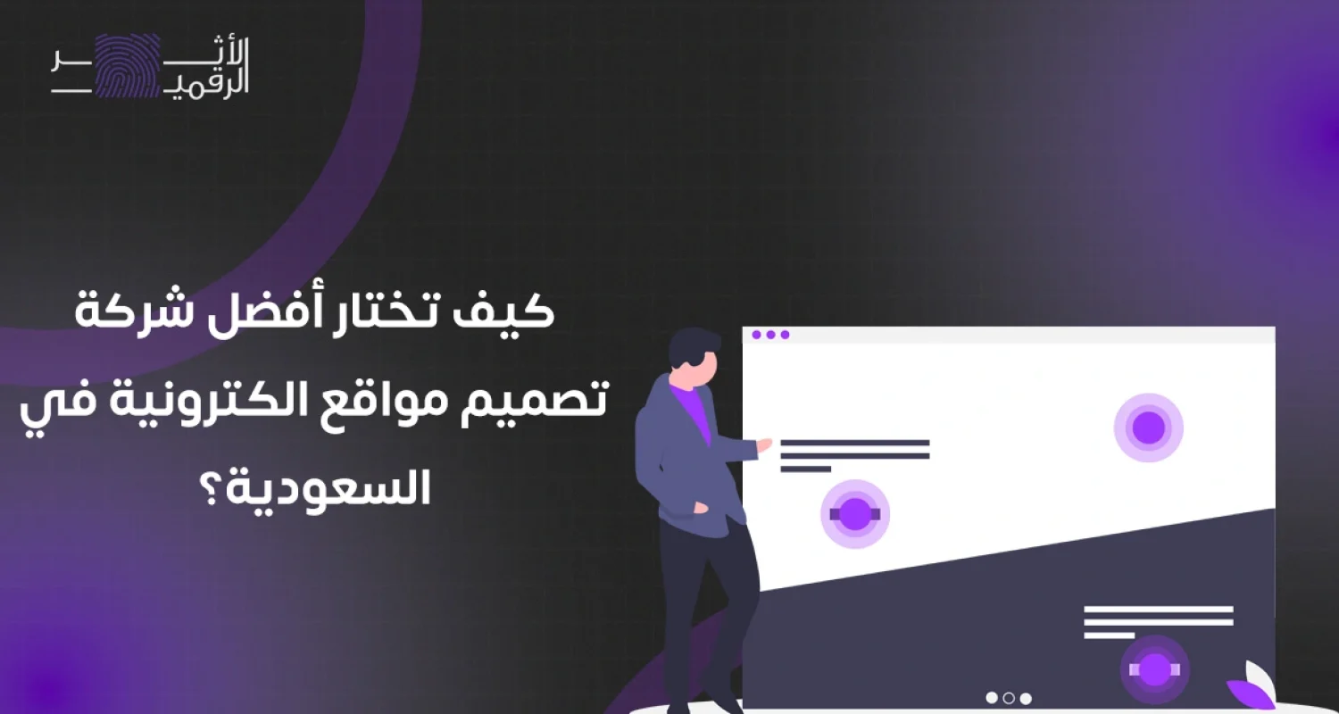 كيف تختار أفضل شركة تصميم مواقع الكترونية في السعودية؟