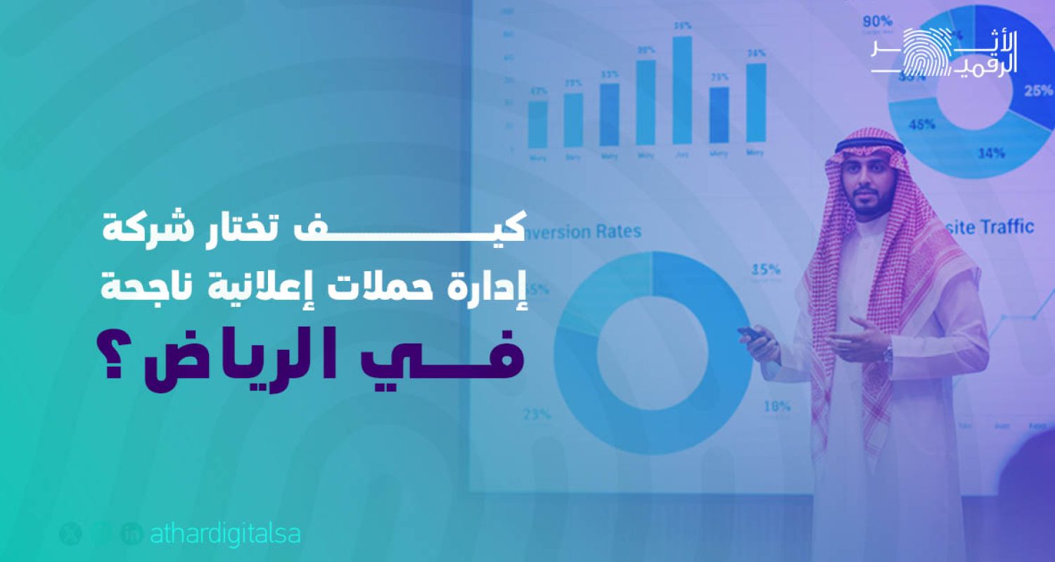 شركة إدارة حملات إعلانية ناجحة في الرياض