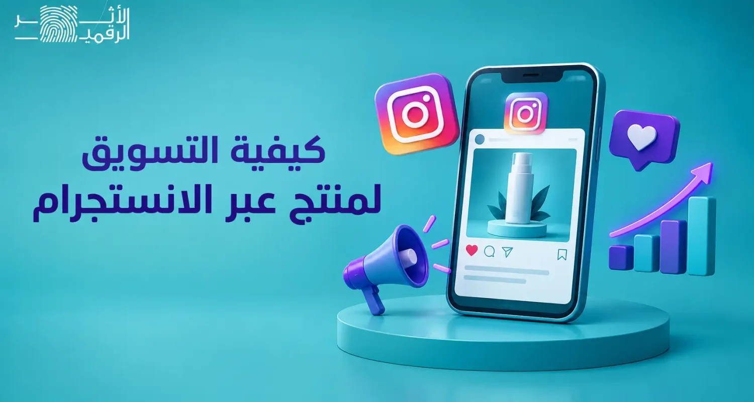 كيفية التسويق لمنتج عبر الانستقرام