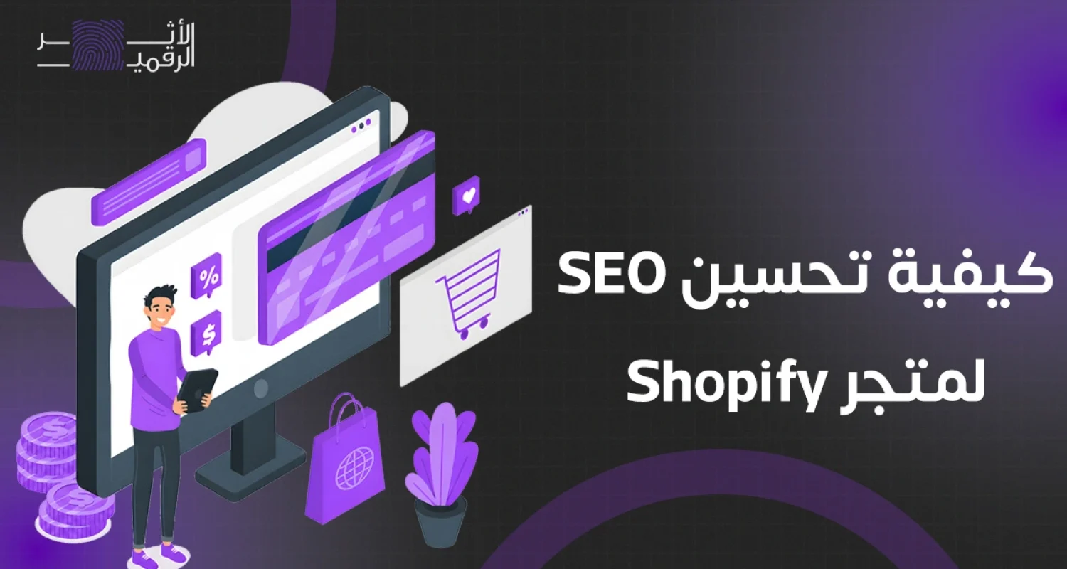 كيفية تحسين seo لمتجر شوبيفاي