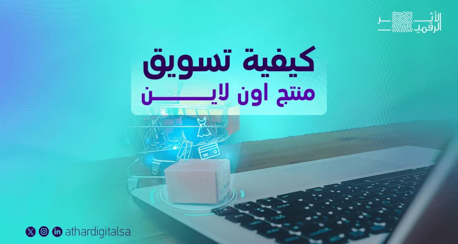 كيفية-تسويق-منتج-اون-لاين