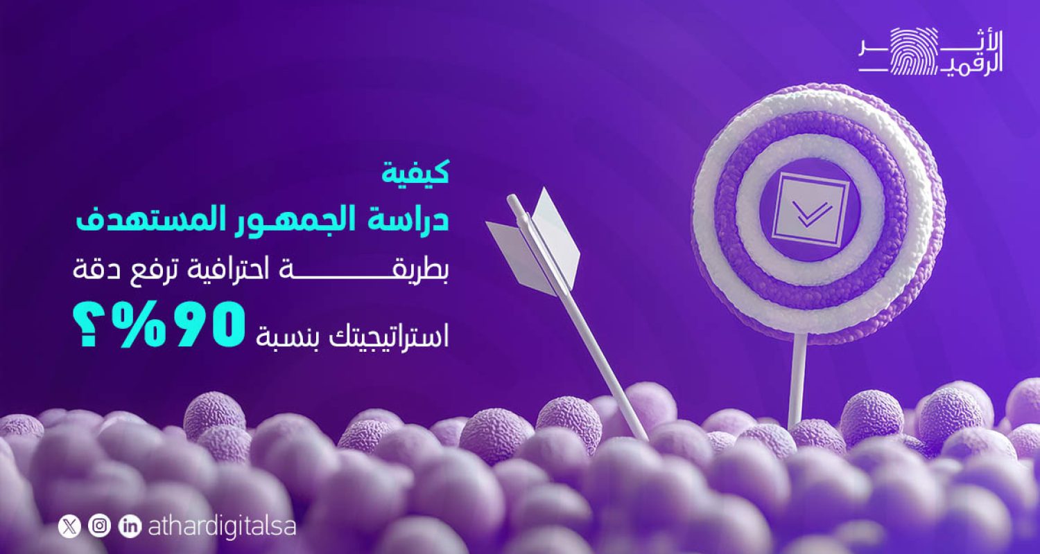 دراسة الجمهور المستهدف