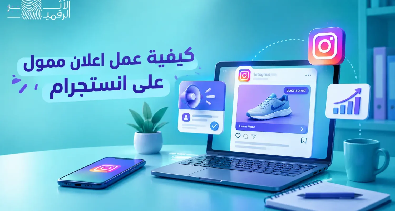 كيفية عمل اعلان ممول على انستجرام في 2026 بالسعودية لتجنب هدر ميزانيتك