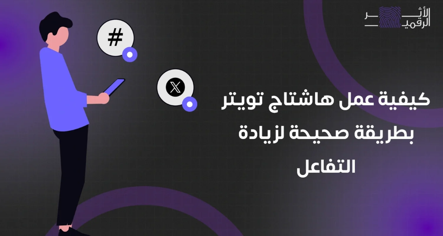 كيفية عمل هاشتاج تويتر بطريقة صحيحة لزيادة التفاعل