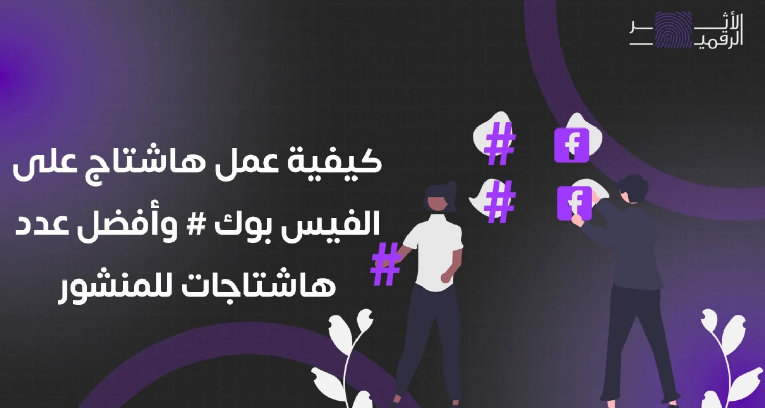 كيفية عمل هاشتاج على الفيس بوك