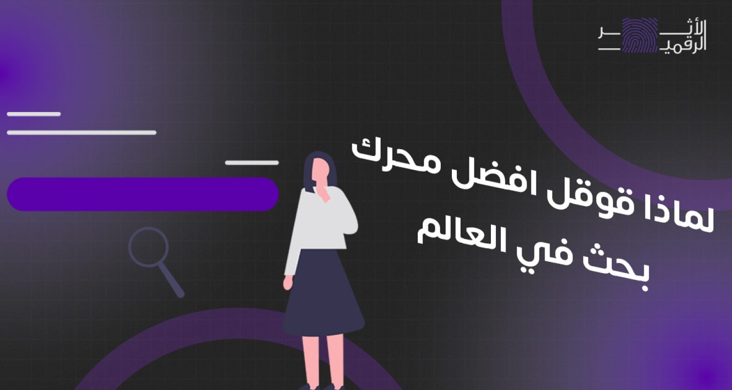 لماذا قوقل افضل محرك بحث في العالم
