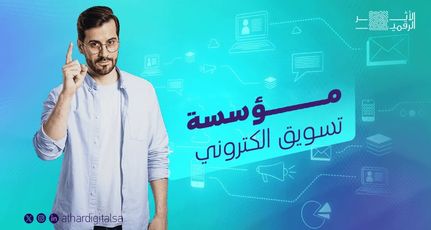 مؤسسة تسويق الكتروني في السعودية
