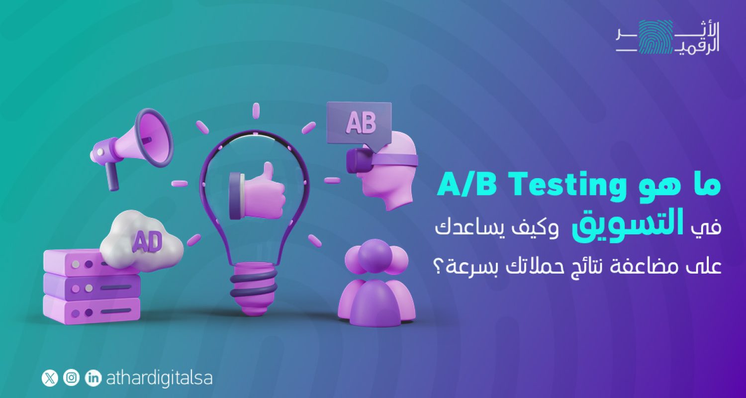 ماهو A/B Testing في التسويق الرقمي