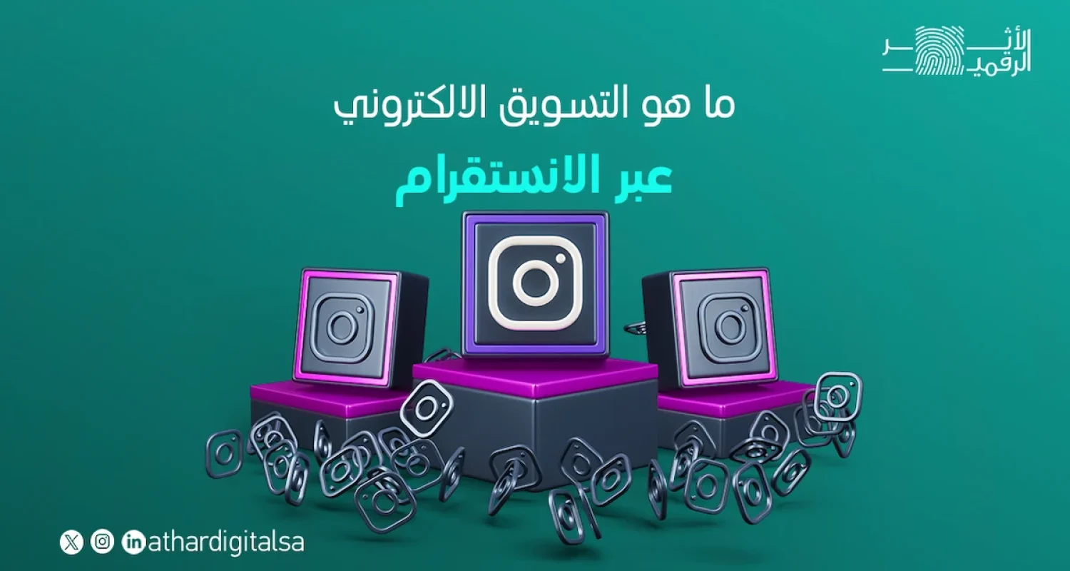 ما هو التسويق الالكتروني عبر الانستقرام